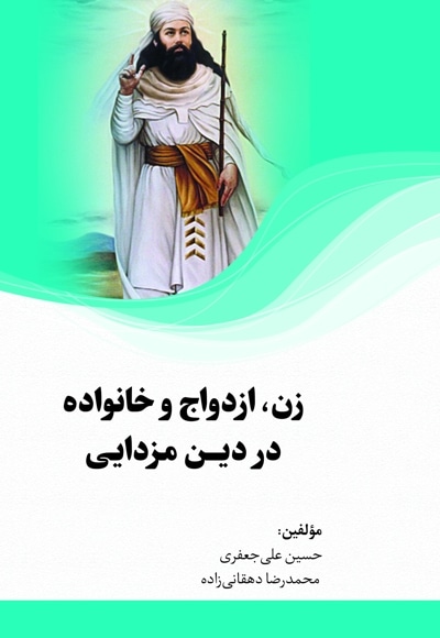 زن، ازدواج و خانواده در دین مزدایی (زرتشتی)